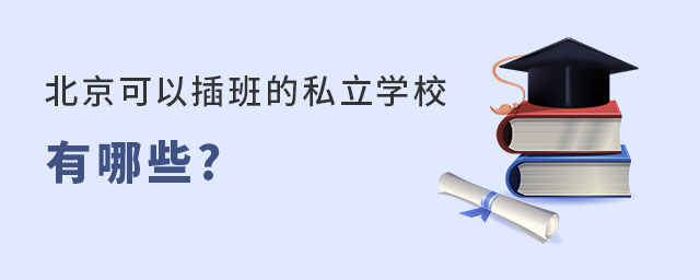北京可以插班的私立學校名單