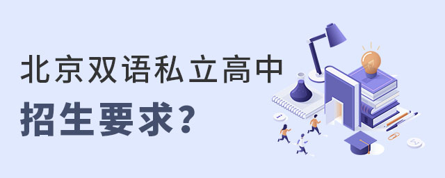 北京雙語私立高中招生要求高嗎?
