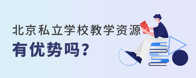 北京私立學校的教學資源有優勢嗎