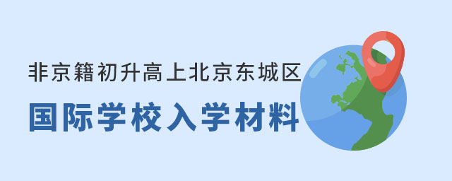 非京籍初升高上北京東城區國際學校入學材料