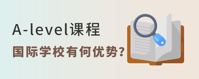 A-level課程國際學校