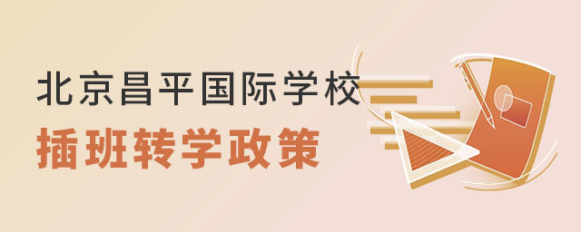 北京昌平國際學校插班政策