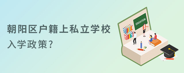 朝陽區(qū)戶籍有中考成績上私立學校入學政策