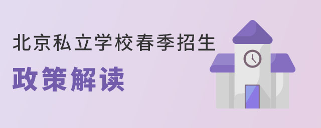 2023年北京私立學校春季招生政策解讀