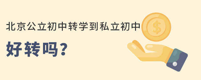 在北京公立轉私立初中好轉嗎?