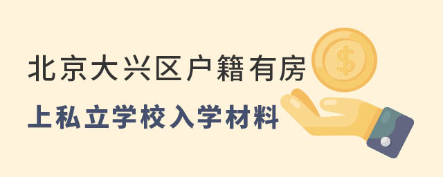 北京大興區戶籍有房上私立學校入學材料