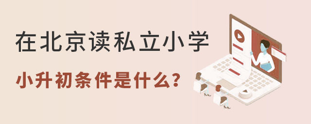 在北京讀私立小學小升初條件是什么?