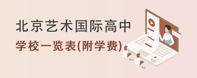 北京藝術(shù)國際高中.jpg