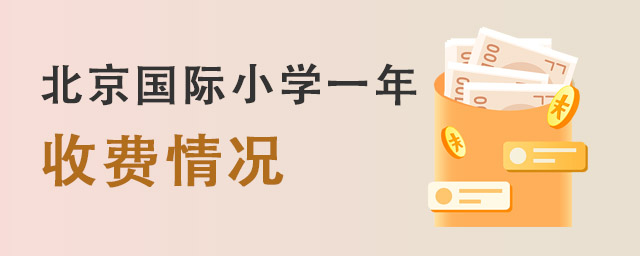 北京國(guó)際小學(xué)收費(fèi)情況.jpg
