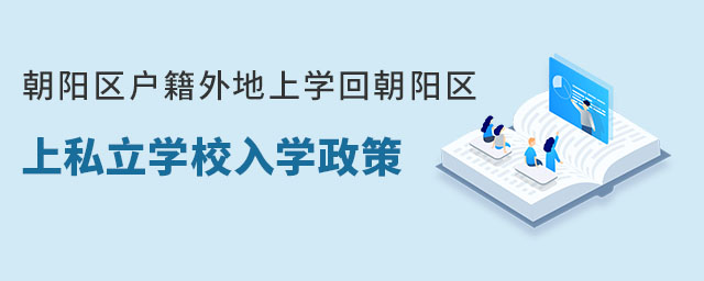 朝陽區(qū)戶籍外地上學(xué)回朝陽區(qū)上私立學(xué)校入學(xué)政策