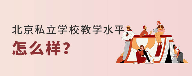 北京私立學(xué)校教學(xué)水平怎么樣