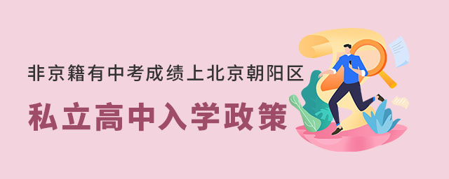 非京籍有中考成績上北京朝陽區私立高中入學政策
