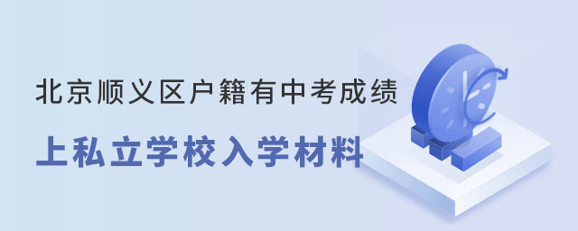 北京順義區戶籍有中考成績上私立學校入學材料