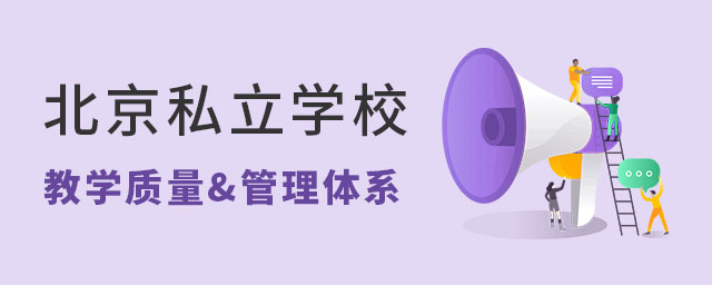 北京私立學校教學質(zhì)量