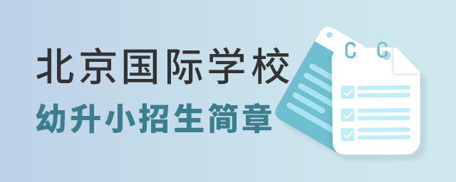 北京國際學(xué)校招生簡章