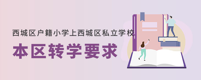 北京西城區戶籍小學上西城區私立學校本區轉學要求
