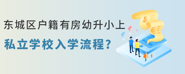 東城區(qū)戶籍有房幼升小上私立學(xué)校入學(xué)流程