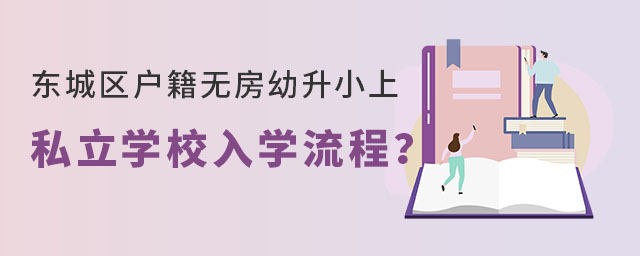 東城區(qū)戶籍無房幼升小上私立學(xué)校入學(xué)流程