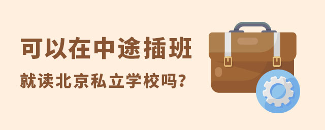 可以在中途插班北京私立學(xué)校嗎