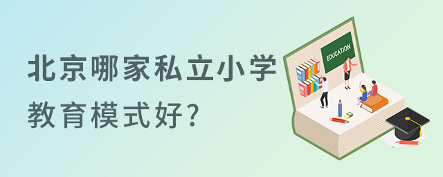 北京私立小學哪家的教學模式好?