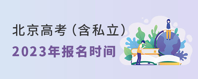 北京高考報名時間