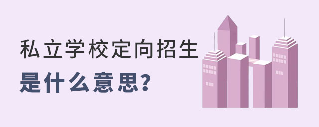 私立學(xué)校定向招生是什么意思