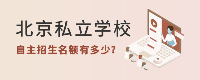 北京私立學校自主招生名額有多少?