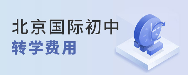北京國(guó)際初中轉(zhuǎn)學(xué)費(fèi)用