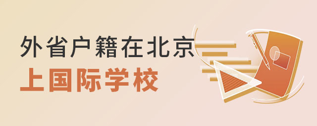 外省戶籍在北京上國際學校.jpg