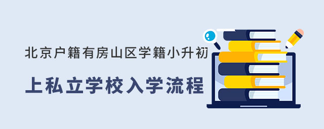 北京戶籍有房山區學籍小升初上私立學校入學流程53.jpg