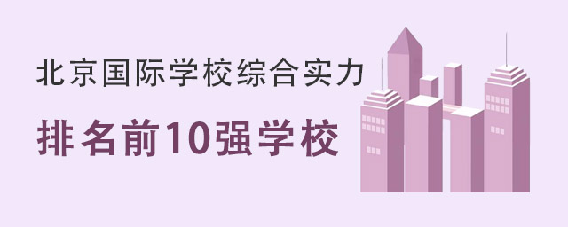 北京國(guó)際學(xué)校綜合實(shí)力.jpg