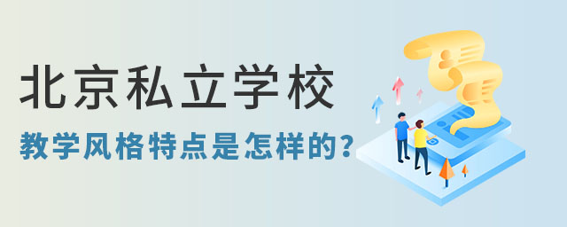 北京私立學校教學風格特點是怎樣的?