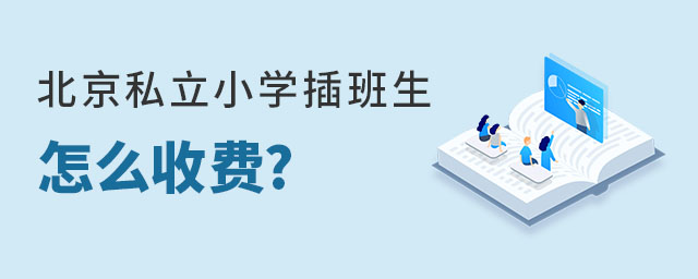 北京私立小學插班生怎么收費?