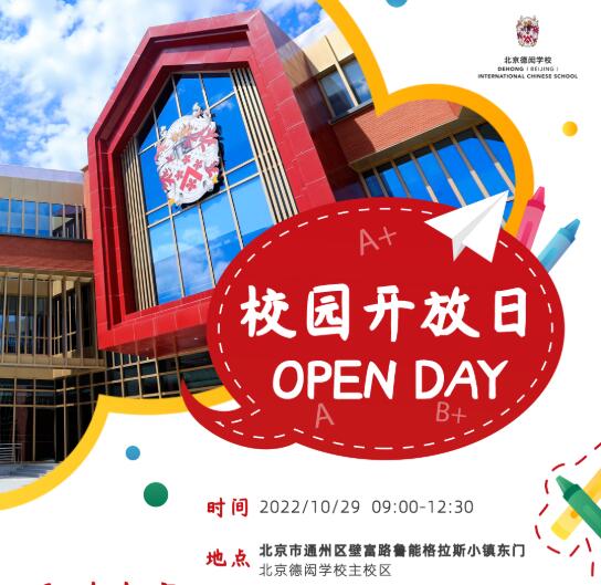 北京德閎學校開放日