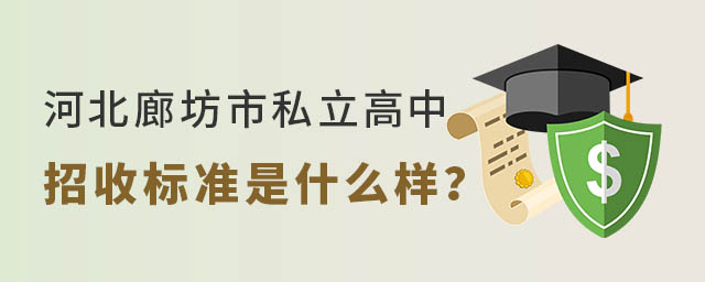 河北廊坊市私立高中招收標(biāo)準(zhǔn)