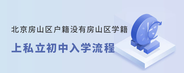 北京房山區戶籍沒有房山區學籍上私立初中入學流程