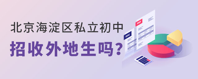 北京海淀區私立初中招收外地生嗎?