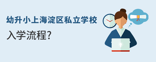 非京籍無房家庭幼升小上海淀區私立學校入學流程