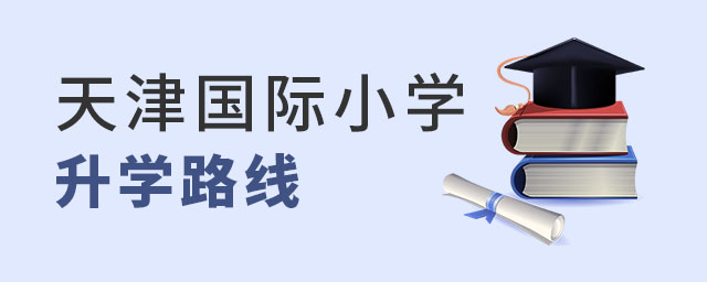 天津國際小學升學路線