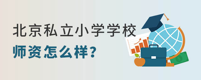 北京私立小學學校師資怎么樣