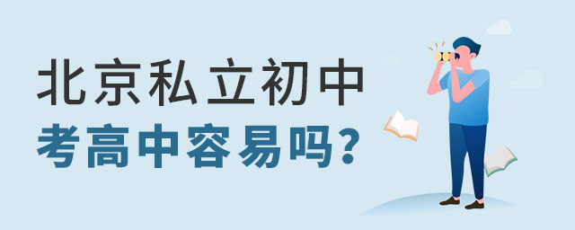北京私立初中考高中容易嗎?