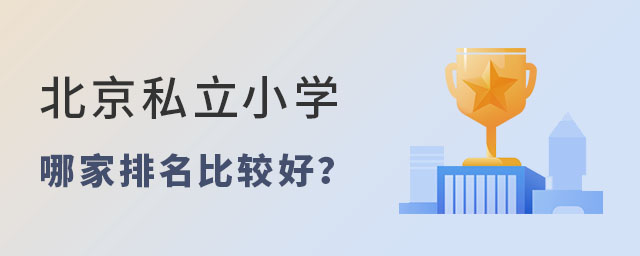 北京私立小學哪家排名比較好