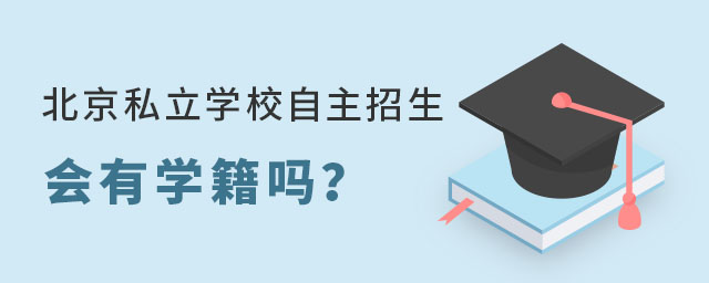 北京私立學校自主招生會有學籍嗎