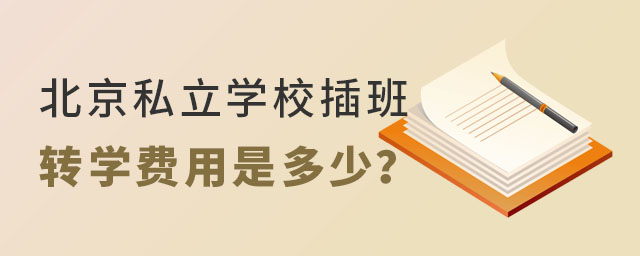 北京私立學校插班轉學費用是多少