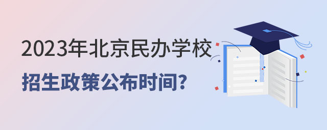 民辦學校招生政策