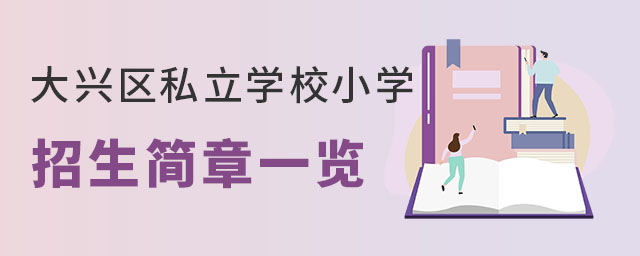 2023年大興區(qū)私立學(xué)校小學(xué)招生簡章一覽