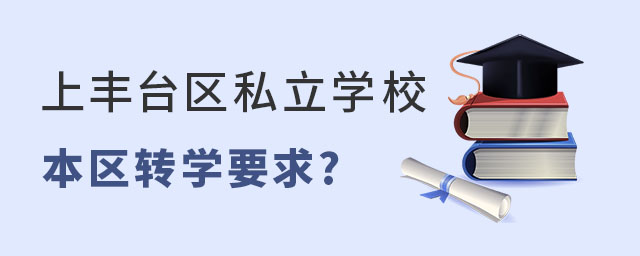非京籍高中上豐臺區私立學校本區轉學要求是什么?