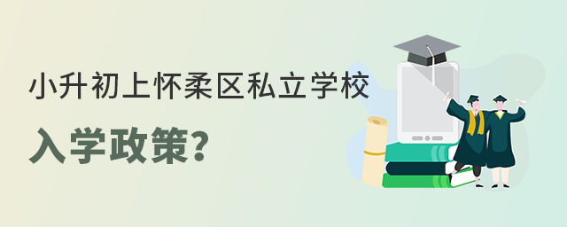 非京籍有學(xué)籍小升初上懷柔區(qū)私立學(xué)校入學(xué)政策