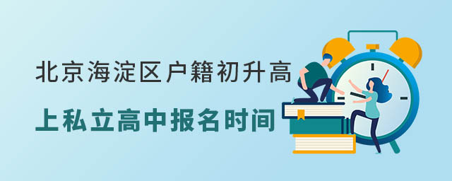 北京海淀區戶籍初升高上私立高中報名時間
