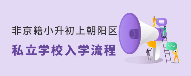 非京籍無學籍小升初上朝陽區私立學校入學流程